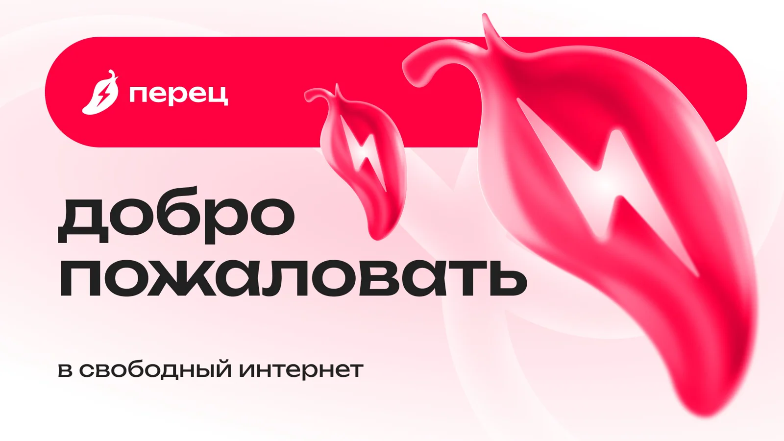Фирменные перцы Перец VPN